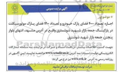 مزایده اجاره تعداد 4000 فضای پارک خودرو و تعداد 1200 فضای پارک موتورسیکلت