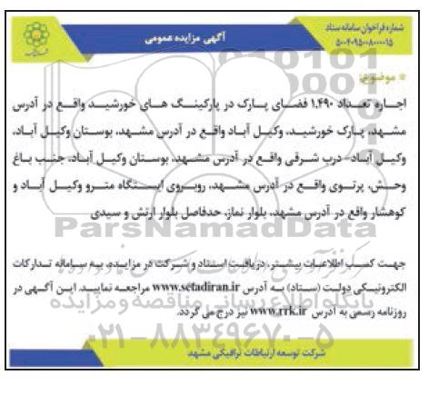 مزایده اجاره تعداد 1.490 فضای پارک در پارکینگ های خورشید 