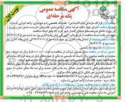 آگهی مناقصه عمومی اجرای چهار دهانه عرشه شامل آرماتوربندی ، قالبندی ،داربست بندی