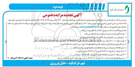 تجدید مزایده اجاره یک واحد از شهرداری سابق جهت ارائه خدمات پرستاری عمومی  - نوبت دوم 