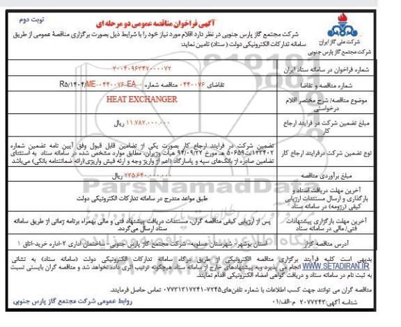 مناقصه HEAT EXCHANGER ​​​​​​​نوبت دوم 