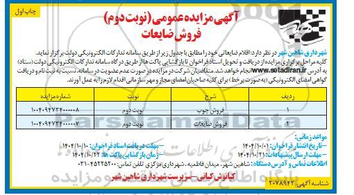 مزایده فروش ضایعات نوبت دوم چاپ اول 