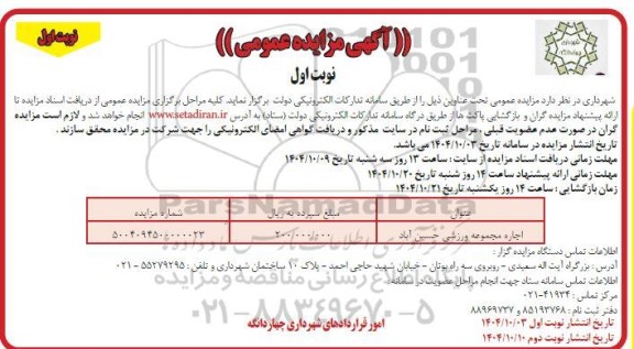 مزایده اجاره مجموعه ورزشی حسین آباد