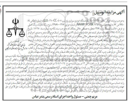 مزایده یک دستگاه خودرو سواری پژو تیپ 405-1600- GLX
