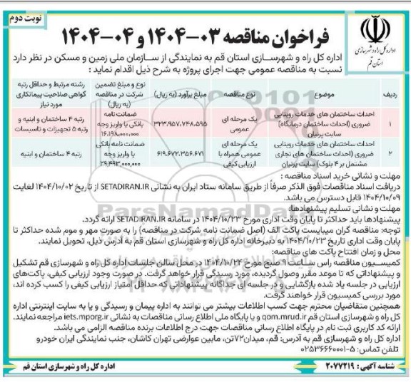فراخوان مناقصه احداث ساختمان های خدمات روبنایی ضروری... / نوبت دوم