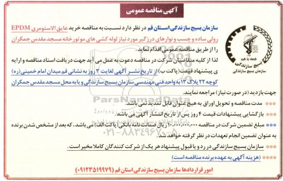 مناقصه خرید عایق الاستومری EPDM  رولی ساده و چسب و نوارهای درزگیر موردنیاز لوله کشی های موتورخانه مسجد مقدس جمکران