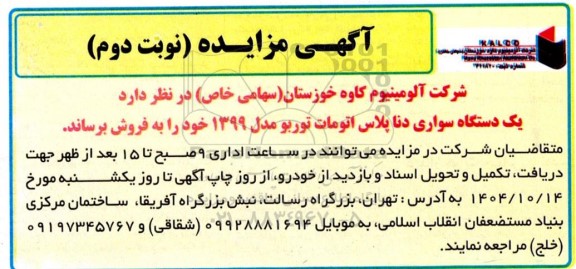 مزایده یک دستگاه سواری دنا پلاس اتومات توربو مدل 1399 -  نوبت دوم