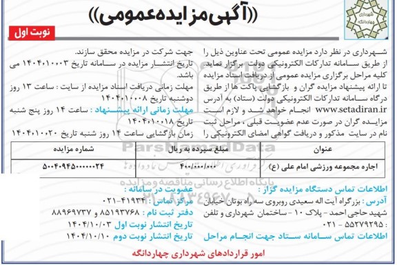 مزایده اجاره مجموعه ورزشی امام علی (ع)