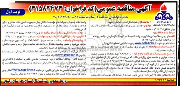 مناقصه احداث، نصب و راه اندازی 8 مورد ایستگاه حفاظت کاتدیک