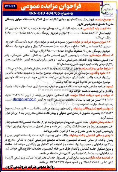 مزایده فروش یک دستگاه خودرو سواری کیا اپتیما مدل 2016 و یک دستگاه سواری رنو مگان مدل 90 