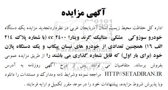 مزایده یک دستگاه خودرو سوزوکی مشکی متالیک ...