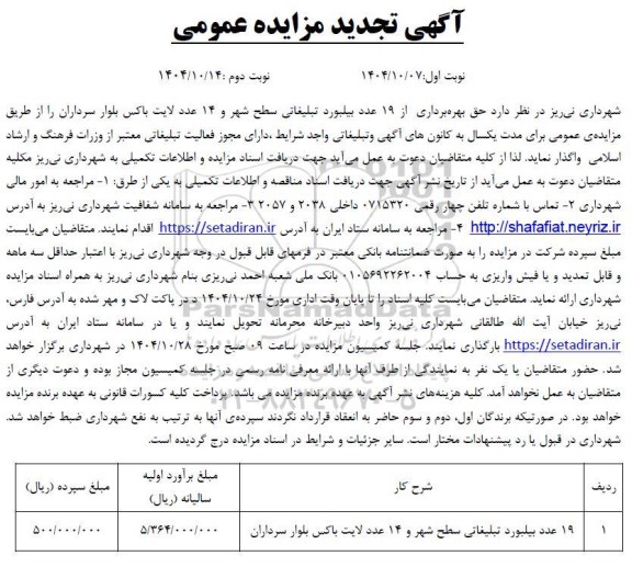 تجدید مزایده بیلبوردهای تبلیغاتی