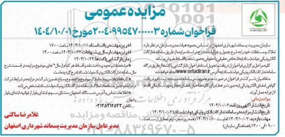 مزایده عمومی فروش املاک و مستغلات