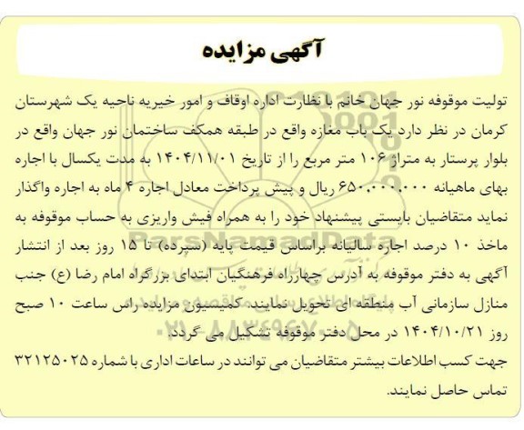 مزایده واگذاری یک باب مغازه