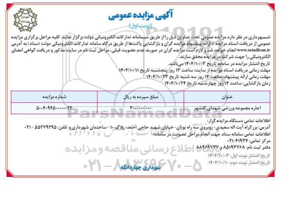 مزایده اجاره مجموعه ورزشی 