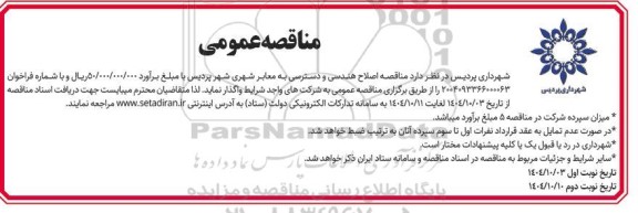 مناقصه اصلاح هندسی و دسترسی به معابر...