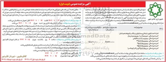 مزایده اجاره شش عدد تابلوی تبلیغاتی وسط بلواری 