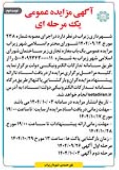 مزایده یک باب مغازه تجاری نوبت دوم 