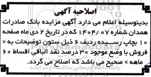 اصلاحیه مزایده عمومی فروش املاک مازاد بانک صادرات