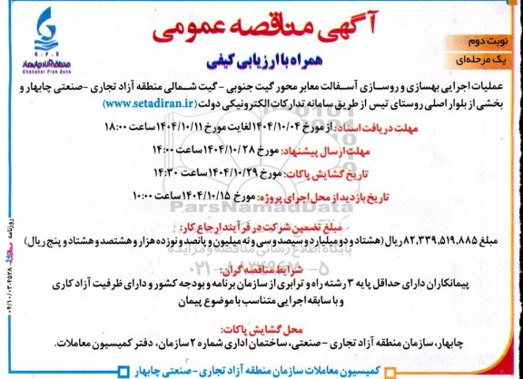مناقصه عملیات اجرایی بهسازی و روسازی آسفالت معابر محور گیت ...- نوبت دوم