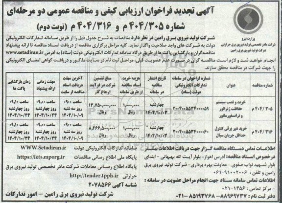 تجدید مناقصه خرید و نصب سیستم حفاظت ژنراتور و ترانسفورماتور و... ​​​​​​​نوبت دوم 