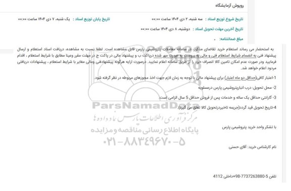 استعلام روپوش آزمایشگاه