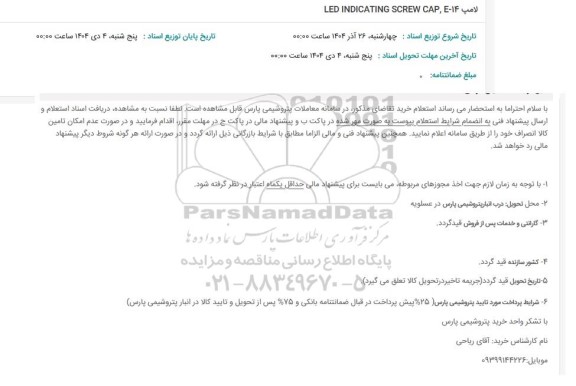 استعلام LED INDICATING SCREW CAPE-14 لامپ 