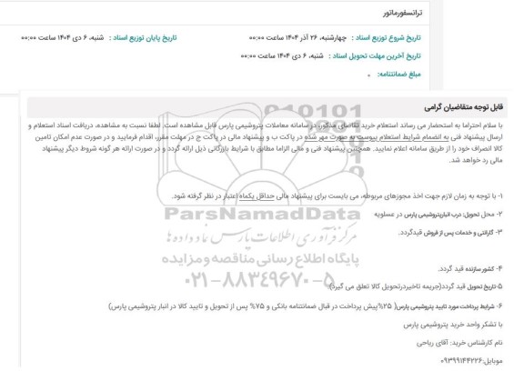 استعلام ترانسفورماتور