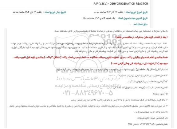 استعلام P/F (V.R.V) - DEHYDROGENATION REACTOR