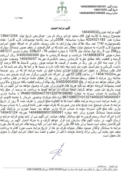 مزایده ششدانگ سواری پژو 206 تیپ 3 رنگ نوک مدادی مدل 1375 