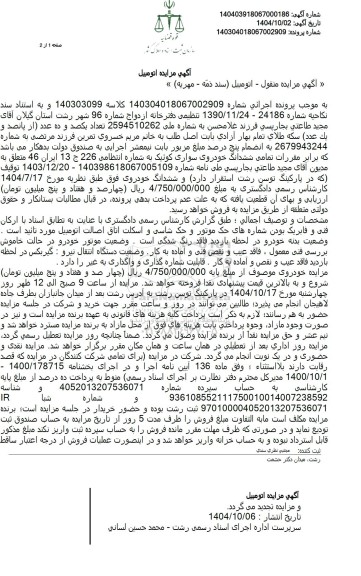 مزایده تمامی ششدانگ خودروی سواری کوئیک 