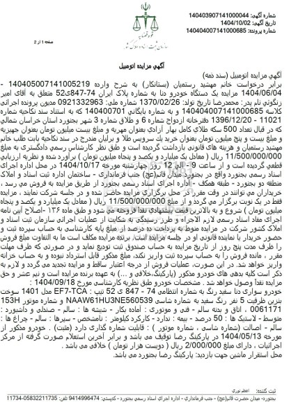 مزایده یک دستگاه خودرو دنا