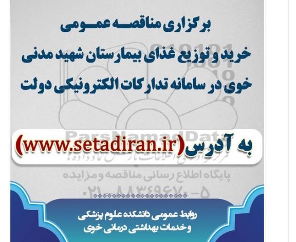 مناقصه خرید و توزیع غذای بیمارستان 
