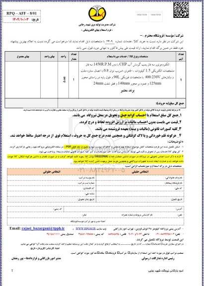 استعلام الکتروموتور سه فاز پمپ گردش آب CHP... 