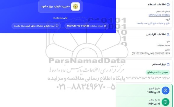 استعلام لباس سند بلاست 