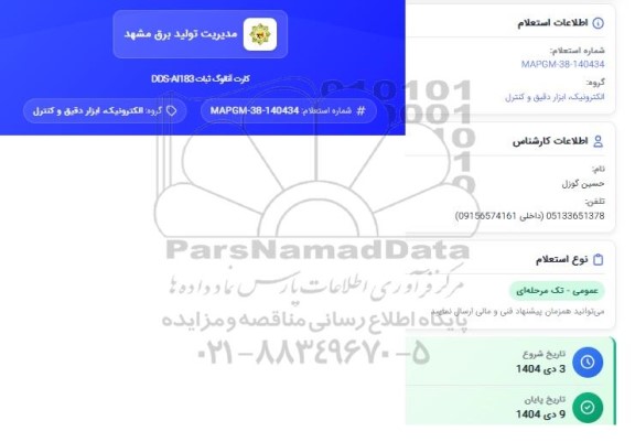 استعلام کارت آنالوگ ثبات DDS-AI183