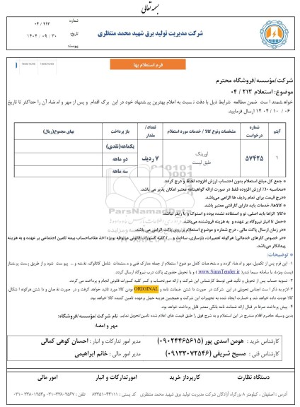 استعلام اورینگ 