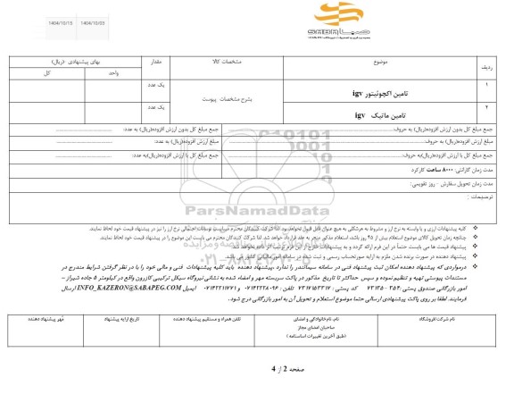 استعلام تامین اکچوئیتور igv - تامین ماتیک igv 