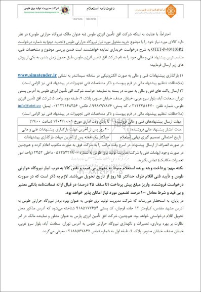 تجدید دوم استعلام خرید مفتول