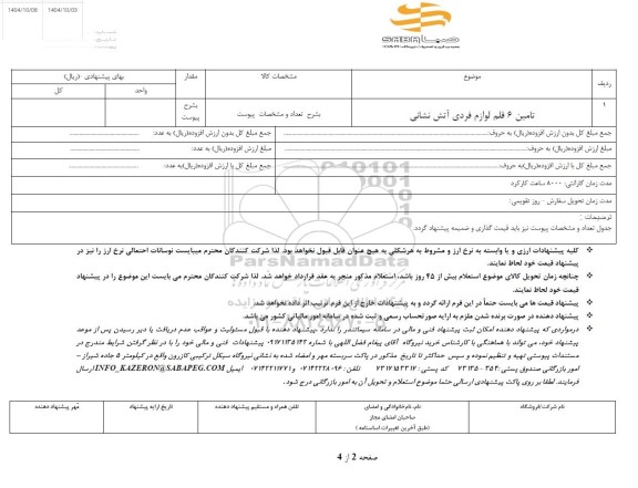 استعلام تامین 6 قلم لوازم فردی آتش نشانی