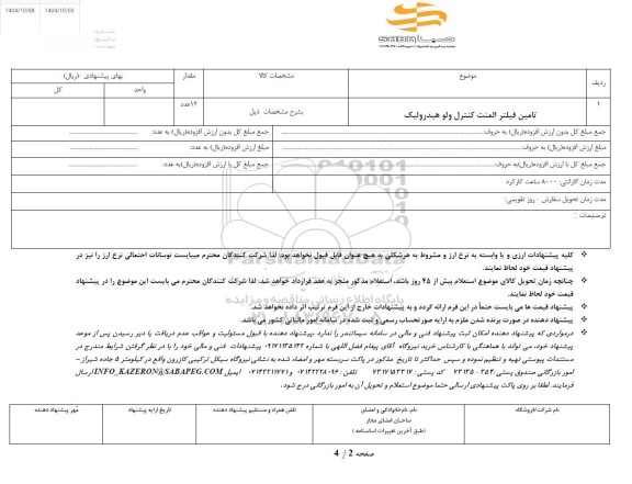 استعلام تامین فیلتر المنت کنترل ولو هیدرولیک