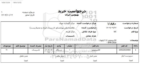 استعلام الکتروموتور 