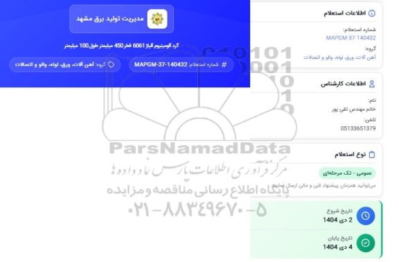 استعلام گرد آلومینیوم آلیاژ 