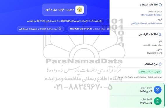 استعلام بازسازی سگمنت های ثابت توربین گازی BBC13D 