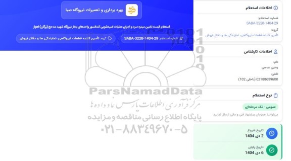 استعلام قیمت تامین میتره سرد و اجرای عملیات اسیدشویی ...