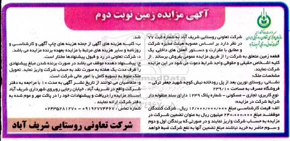 مزایده فروش یک قطعه زمین- نوبت دوم 