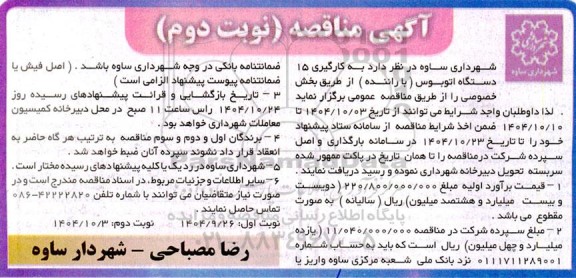 مناقصه به کارگیری 15 دستگاه اتوبوس (با راننده) از طریق بخش خصوصی