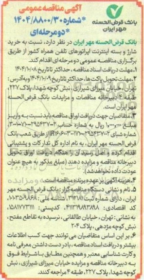 آگهی مناقصه عمومی خرید شارژ و بسته اینترنت اپراتورهای تلفن همراه 