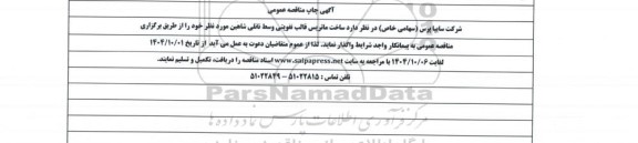 مناقصه ساخت ماتریس قالب تقویتی وسط تانلی شاهین