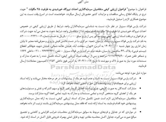 فراخوان شناسایی سرمایه گذاران با ارزیابی کیفی در خصوص احداث نیروگاه خورشیدی (با ظرفیت 25 مگاوات)